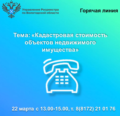В Вологодской области будет работать горячая линия по вопросам кадастровой стоимости недвижимости. В Вологодской области будет работать горячая линия по вопросам кадастровой стоимости недвижимости.